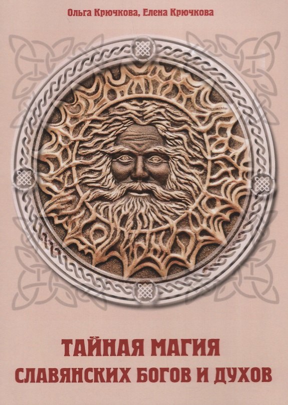 Книга Тайная магия славянских богов и духов (Ольга Крючкова) — 1