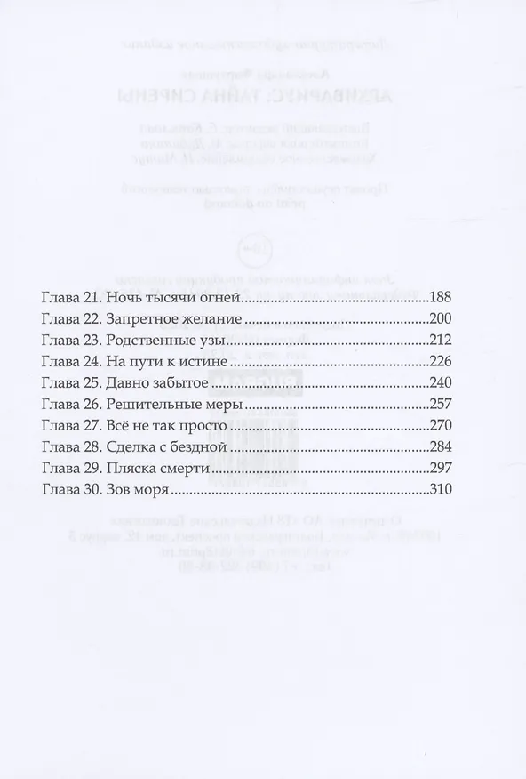 Книга Архивариус: тайна сирены (Александра Фартушная) — 3