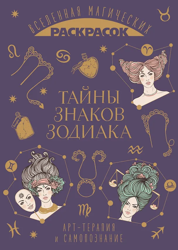 Книга Тайны знаков зодиака. Арт-терапия и самопознание () — 1