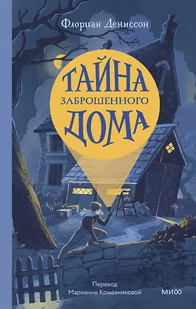 Книга Тайна заброшенного дома (Флориан Дениссон)