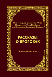 Рассказы о пророках = Кисас аль-анбийа