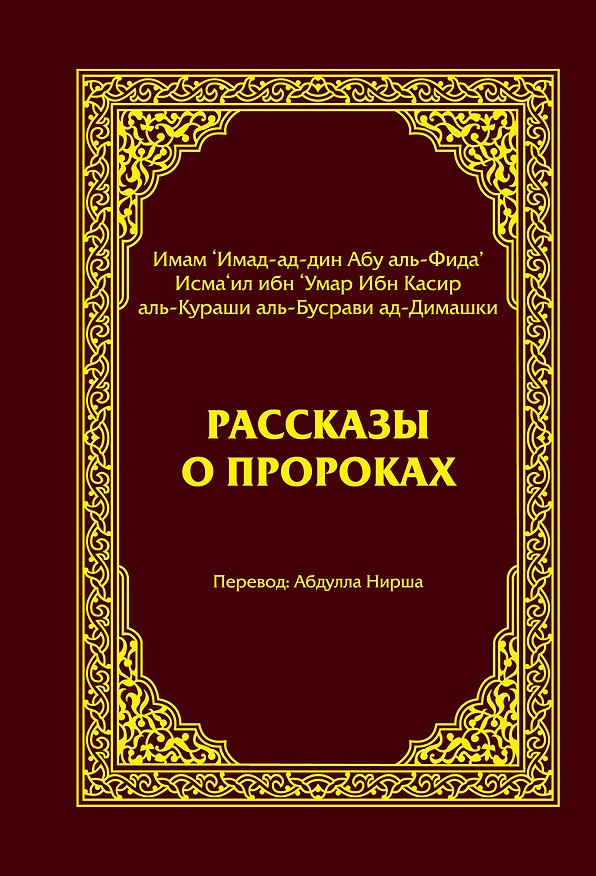 Книга Рассказы о пророках = Кисас аль-анбийа (Ибн Касир аль-Кураши аль-Бусрави ад-Димашки, 'Имад-ад-дин Абу аль-Фида' Исма'ил ибн 'Умар) — 1