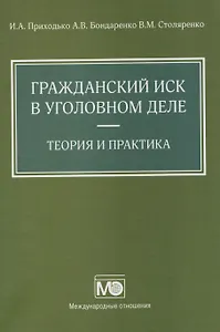 Гражданский иск в уголовном деле. Теория и практика