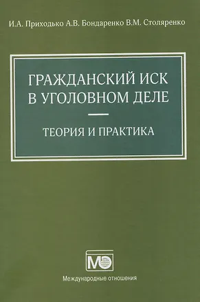 Книга Гражданский иск в уголовном деле. Теория и практика (Владимир Столяренко, Игорь Приходько)