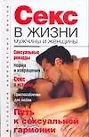 Секс в жизни мужчины и женщины