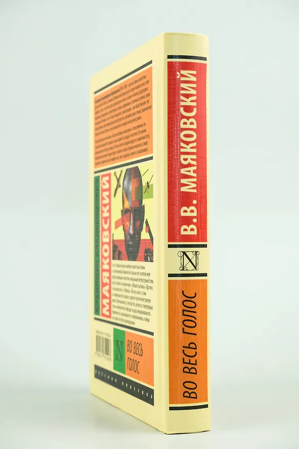 Книга Во весь голос (Владимир Маяковский) — 6