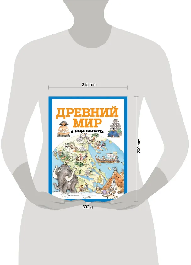 Книга Древний мир в картинках (ил. Даниэлы Де Лука) () — 5