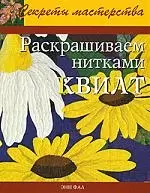 Раскрашиваем нитками квилт — 2174684 — 1