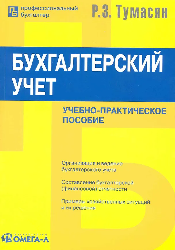 Книга Бухгалтерский учет./ Учебно-практическое пособие. 10-е изд., перераб. и доп. () — 1