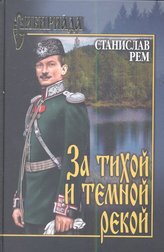 Книга За тихой и темной рекой: роман (Станислав Рем) — 1