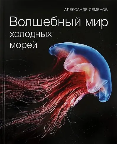 Книга Волшебный мир холодных морей (Александр Семенов) — 1