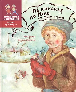 На коньках по Неве или Мышь в рукаве (РосПриПетр1) (ПешкВИст) Ремез