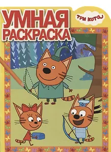 Три Кота. РУ № 18019. Умная раскраска