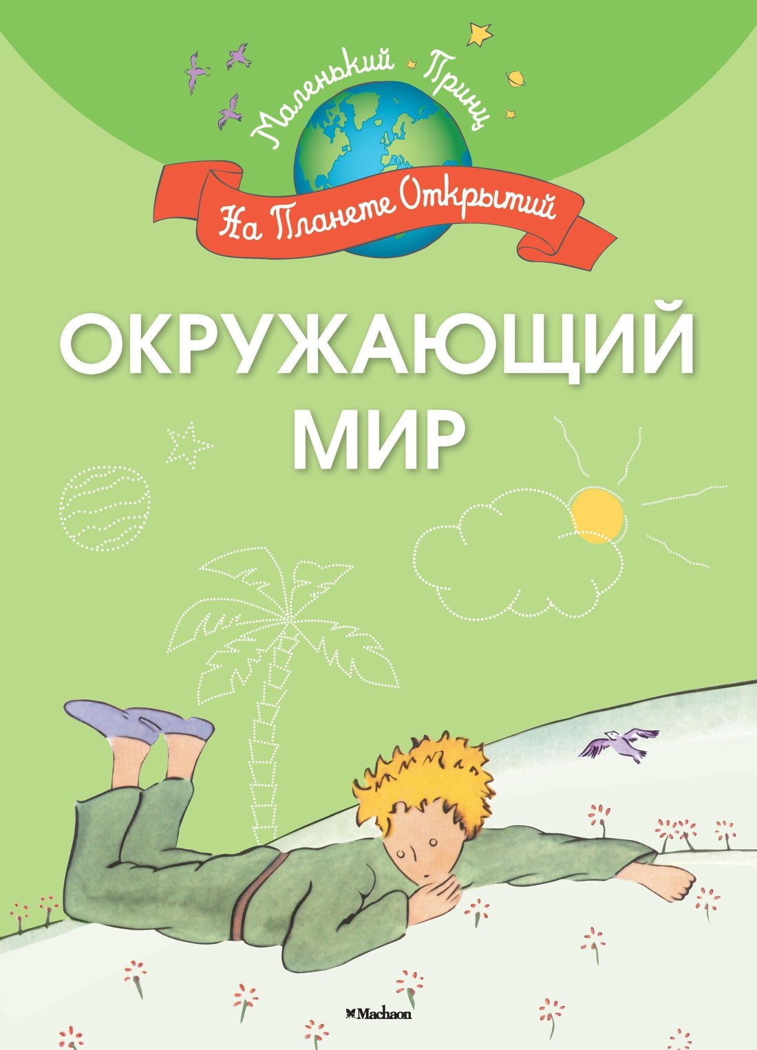

Окружающий мир