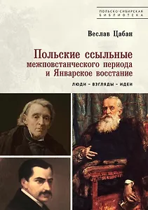 Польские ссыльные межповстанческого периода и Январское восстание. Люди – взгляды – идеи