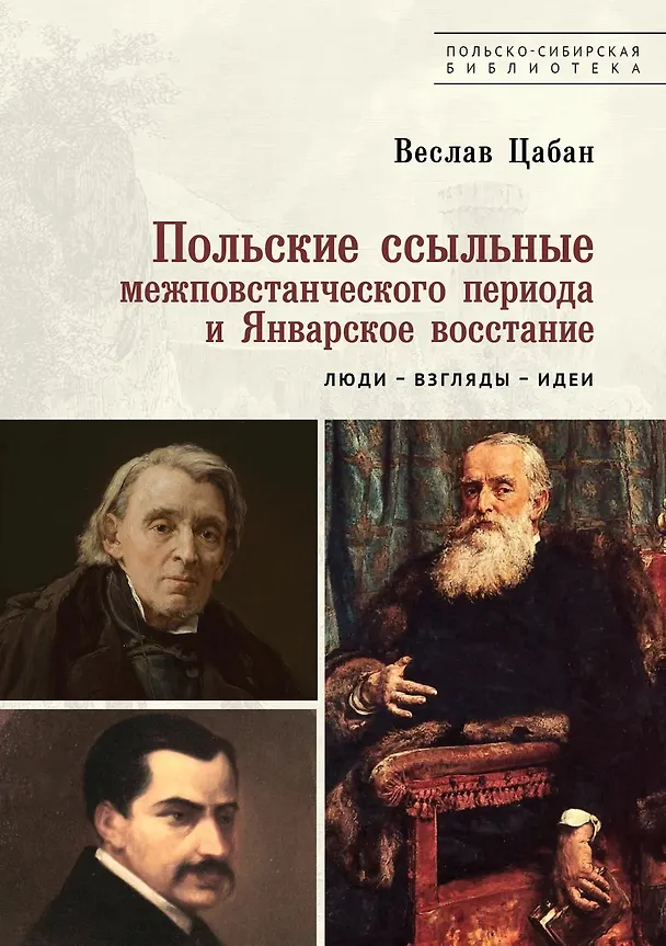 Книга Польские ссыльные межповстанческого периода и Январское восстание. Люди – взгляды – идеи (Веслав Цабан) — 1