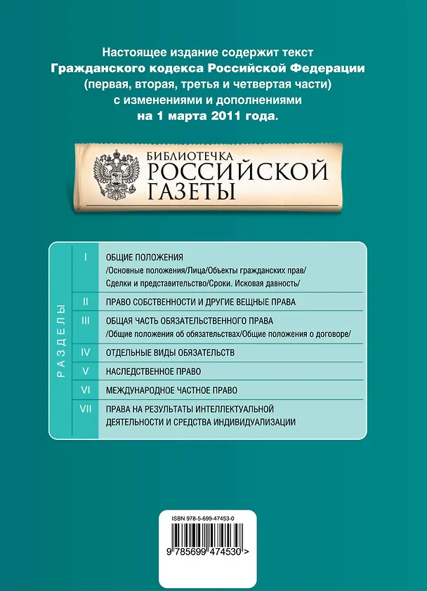 Гражданский кодекс РФ. Части первая, вторая, третья и четвертая: текст с изм. и доп. на 1 марта 2011 г. 2267975 — 2