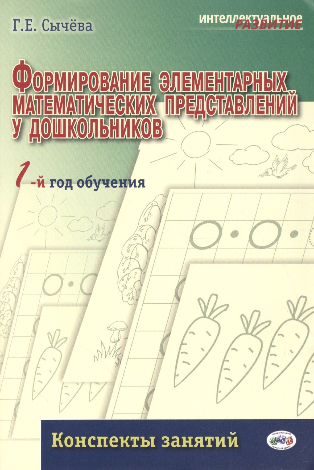 

Формирование элементарных математических представлений у дошкольников. 1-й год обучения: Конспекты занятий
