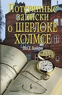 Книга Потерянные записки о Шерлоке Холмсе (Пол Д. Гилберт)