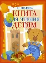 Книга для чтения детям — 2140217 — 1