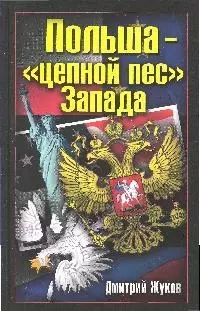 Польша-"цепной пес" Запада — 2193338 — 1