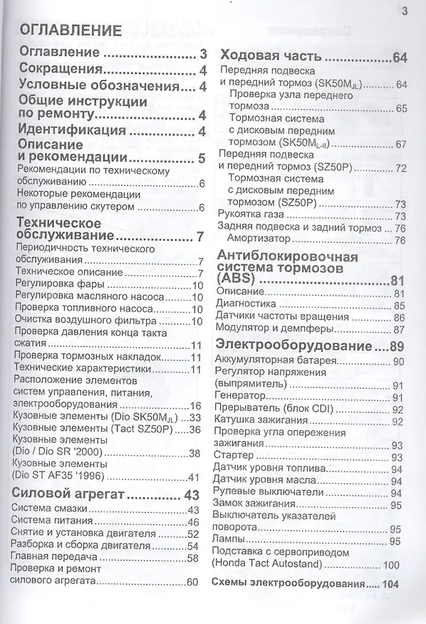 Книга Honda Скутеры Tact / Dio Устройство, техническое обслуживание и ремонт. () — 2