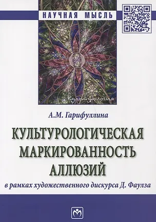 Книга Культурологическая маркированность аллюзий (Альбина Гарифуллина)