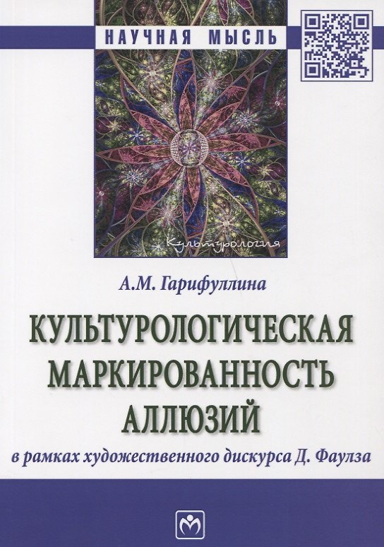 Книга Культурологическая маркированность аллюзий (Альбина Гарифуллина) — 1