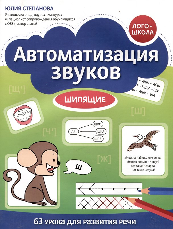 Книга Автоматизация звуков: шипящие (Юлия Степанова) — 1