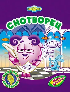 Снотворец: поделка+словарик