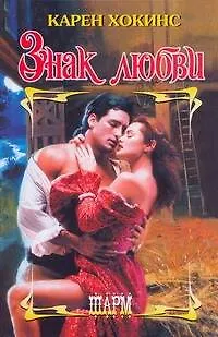 Книга Знак любви: роман / (Шарм). Хокинс К. (АСТ) (Карен Хокинс)