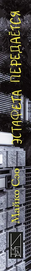 Книга Эстафета передается (Сэо Майко) — 4