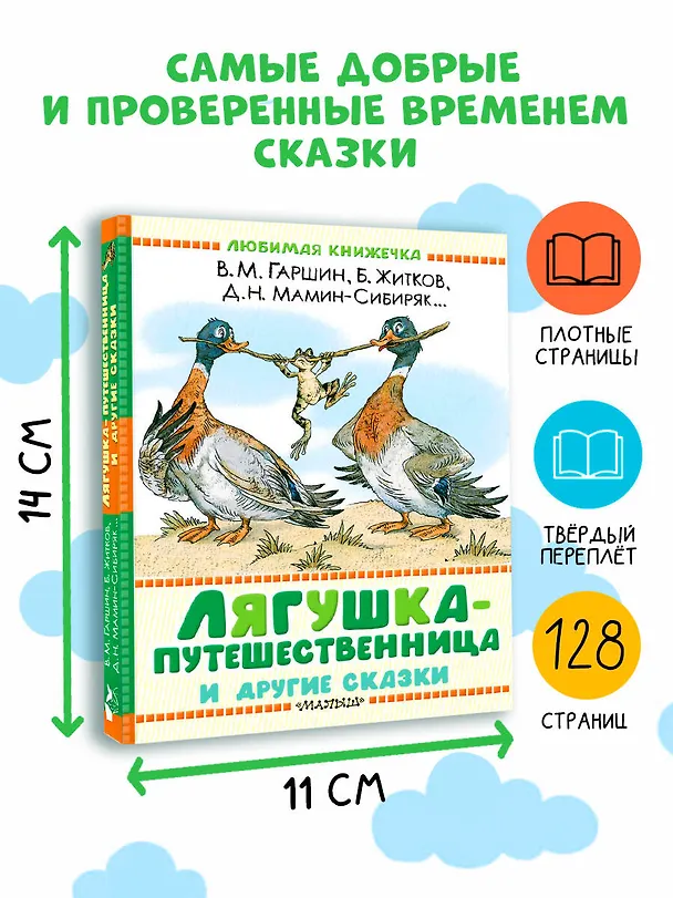 Книга Лягушка-путешественница и другие сказки (Всеволод Гаршин, Дмитрий Мамин-Сибиряк, Борис Житков) — 8