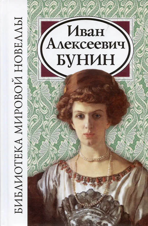 Книга Новеллы (Иван Бунин) — 1