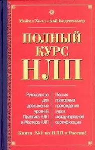 Полный курс НЛП