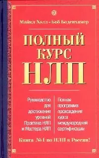 Книга Полный курс НЛП (Майкл Холл)