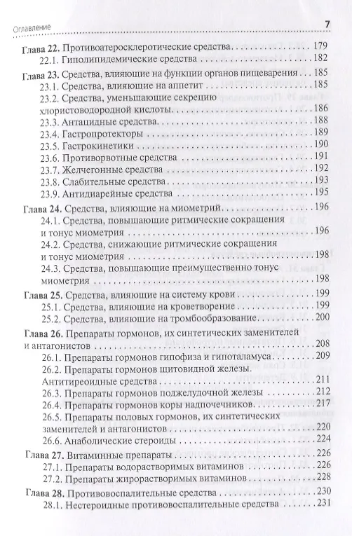 Книга Фармакология: учебник для специальностей среднего медицинского образования: "Сестринское дело", "Лечебное дело" (Ренад Аляутдин) — 5