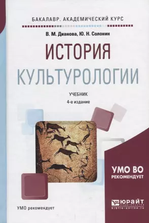 История культурологии. Учебник для академического бакалавриата — 2681387 — 1