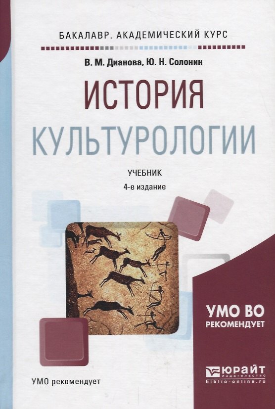 Книга История культурологии. Учебник для академического бакалавриата () — 1