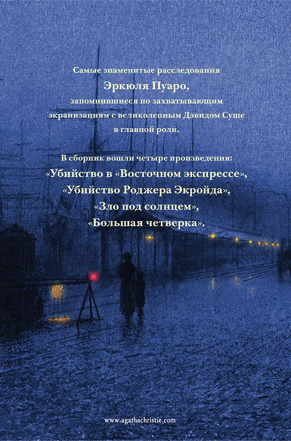 Книга Знаменитые расследования Эркюля Пуаро в одном томе (Агата Кристи) — 2