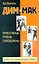 Дим-мак. Эффективные приемы самообороны — 2263276 — 1