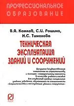 Техническая эксплуатация зданий и сооружений / В.А. Комков. - М.: РИОР, 2007. - 248 с. (карм. ф.)