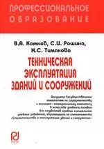 Техническая эксплуатация зданий и сооружений / В.А. Комков. - М.: РИОР, 2007. - 248 с. (карм. ф.) — 2108942 — 1