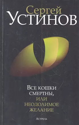 Все кошки смертны, или Неодолимое желание: [роман] — 2314259 — 1