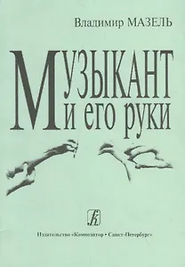 Музыкант и его руки. Кн. первая: Профилактика и реабилитация профессиональных заболеваний