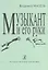 Музыкант и его руки. Кн. первая: Профилактика и реабилитация профессиональных заболеваний — 2718880 — 1