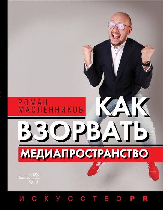 

Как взорвать медиапространство. Искусство PR (с автографом)