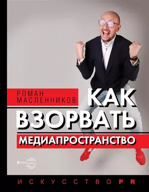 Как взорвать медиапространство. Искусство PR (с автографом) — 2904947 — 1