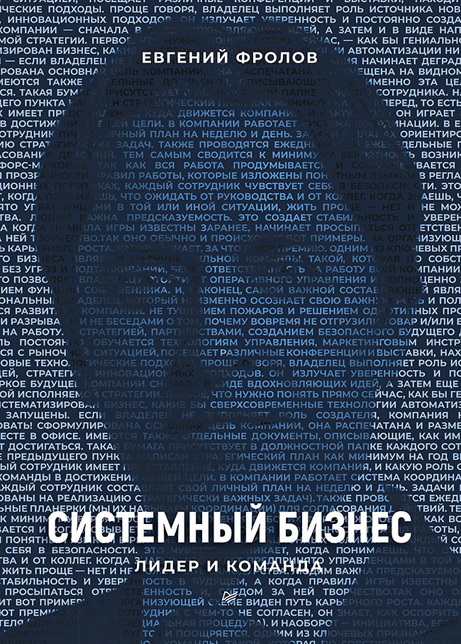 

Системный бизнес. Лидер и команда