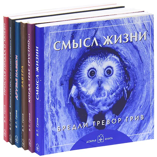 Книга Комплект: Смысл жизни. Когда тебе грустно. Завтра. Друзья навеки. Книга для тех, кто делает слишком много. Простая правда о любви. (комплект из 6 книг) () — 1